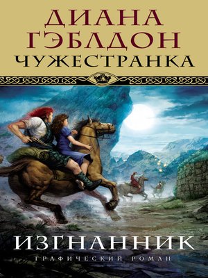 Чужестранка. Изгнанник - ebook
